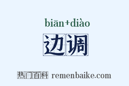 边调是什么意思的图片